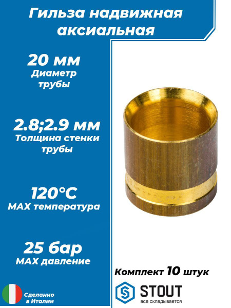 Гильза надвижная STOUT - 20 (10 шт, аксиальная для труб из сшитого ...