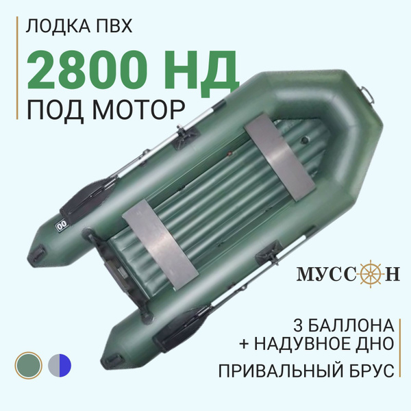 Лодка надувная для рыбалки ПВХ Муссон 2800 НД надувное дно, двухместная ...
