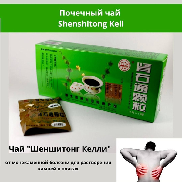 Почечный Чай Шеншитонг Shenshitong Keli От камней в почках. 10 шт ...
