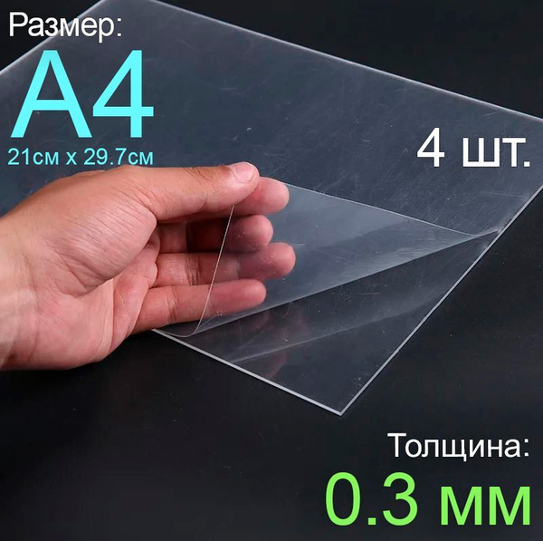 Пластик листовой прозрачный пэт А4, 4шт., толщина 0.3 мм. купить на ...