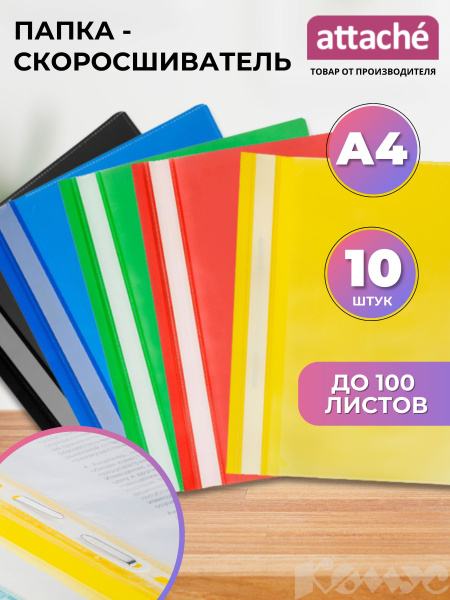 Папка-скоросшиватель Attache для документов, тетрадей, пластик, А4 ...
