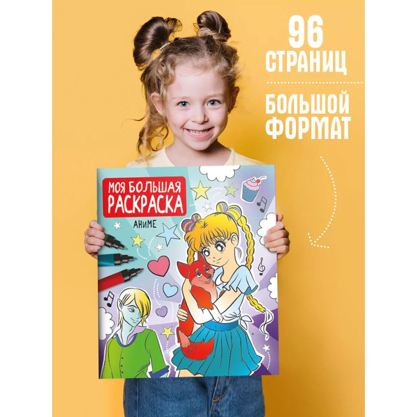 Моя большая раскраска Аниме - купить с доставкой по выгодным ценам в ...