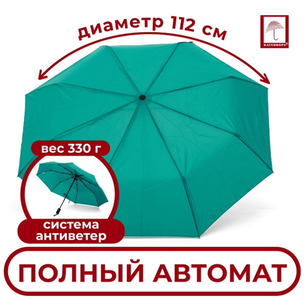 Зонт Raindrops, Полный автомат, 3 сложения, зеленый купить по низкой ...