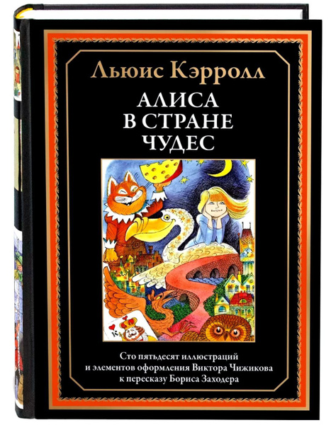 Алиса в Стране чудес. Льюис Кэрролл. Пересказ Бориса Заходера ...