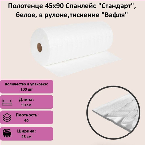 Полотенце 45х90 Спанлейс "Стандарт", белое, в рулоне,тиснение "Вафля ...