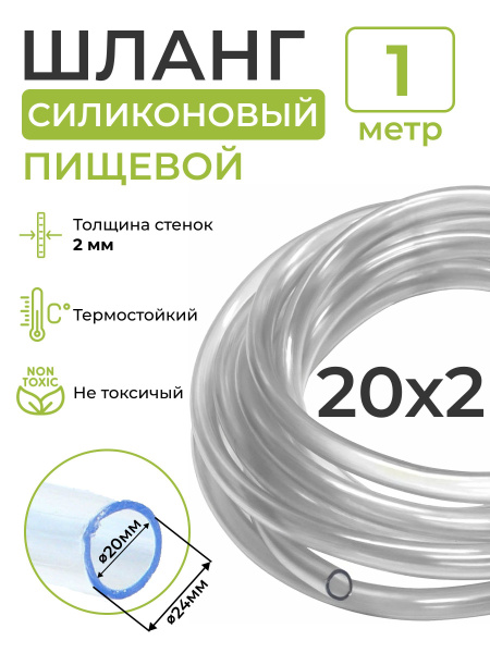 Шланг силиконовый пищевой (внутренний диаметр 20 мм; толщина стенки 2 ...