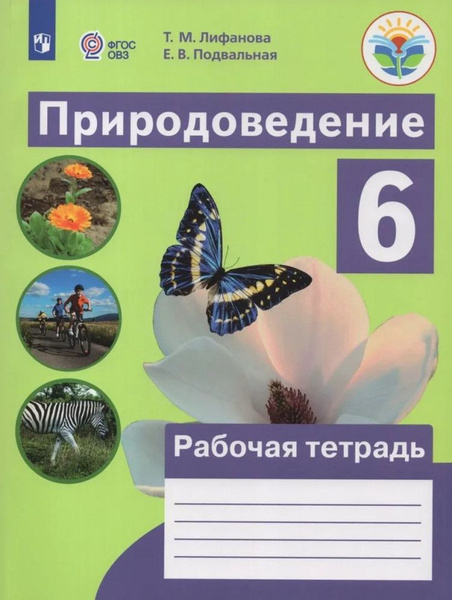 Природоведение. 6 класс. (VIII вид). Рабочая тетрадь ФП (2023) - купить ...