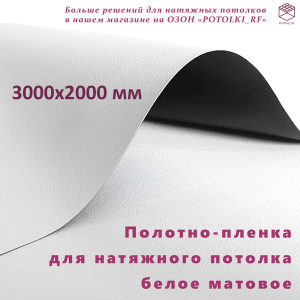 Полотно (пленка) для натяжного потолка MSD Classic, белое матовое ...
