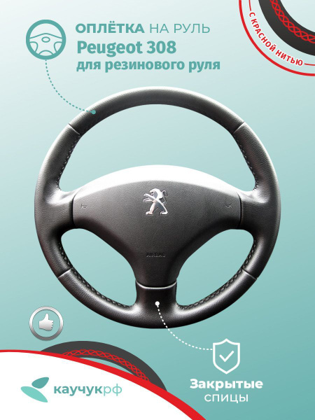 Оплетка на руль Peugeot 308 для резинового руля, черная кожа с красным ...