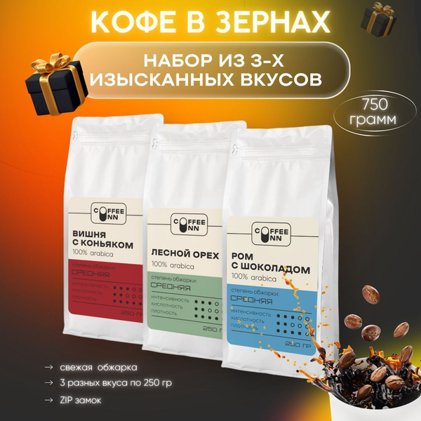Набор Кофе в зернах 3 шт по 250 гр Вишня с коньяком-Лесной орех-Ром с ...