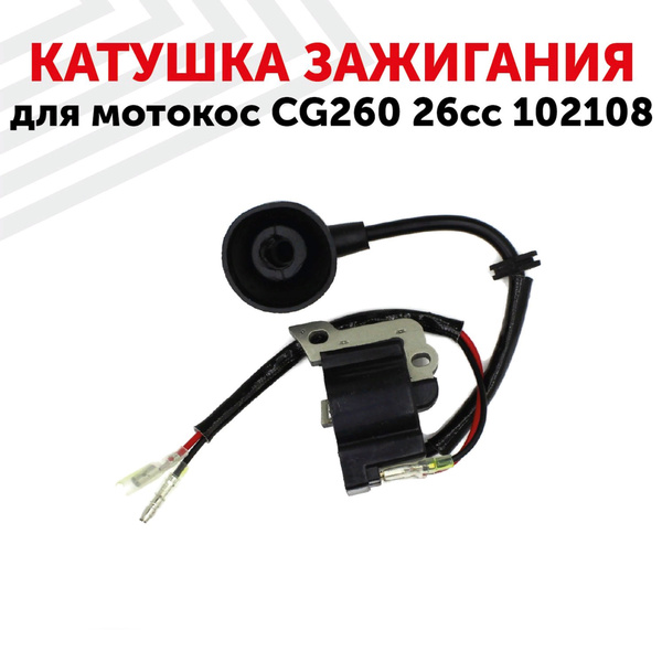 Катушка зажигания (магнето) для триммера 26cc - купить по выгодной цене ...