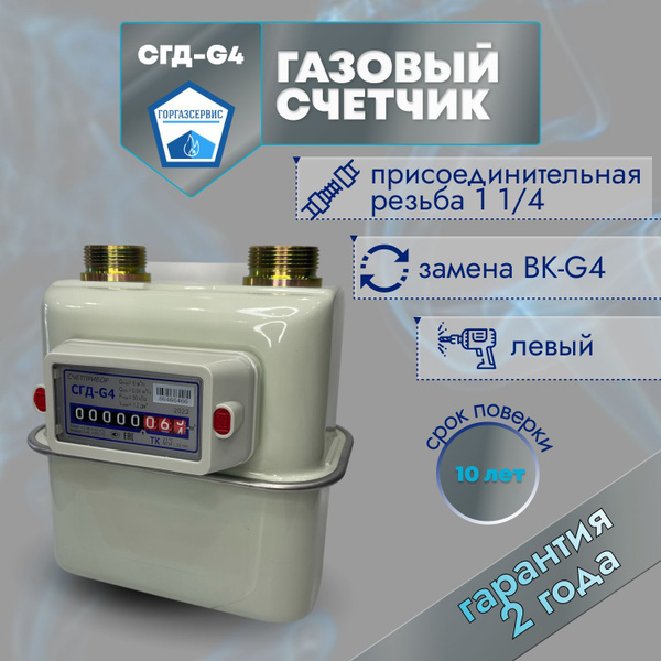 Счетчик Газа Сгд G4 Купить В Уфе