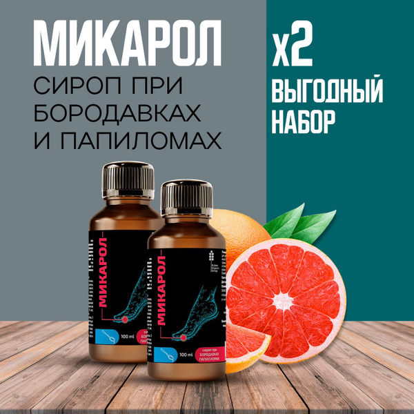 Характеристики Пищевая добавка Микарол Сироп от бородавок и папиллом ...