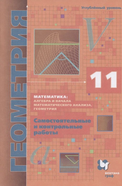 Математика: алгебра и начала математического анализа, геометрия ...
