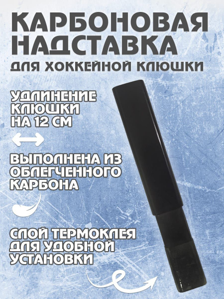 Надставка для клюшки Карбоновая купить по низкой цене в интернет ...
