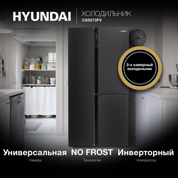 Холодильник Side by side трехкамерных Hyundai CS5073FV Full No Frost с ...