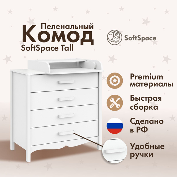 Комод пеленальный SoftSpace Tall 81*57*96 см премиум ЛДСП белый ...