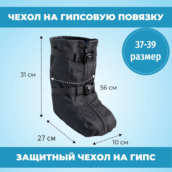 Чехол на лангету, гипсовую повязку, гипс на голеностопе, р.37-39 ...