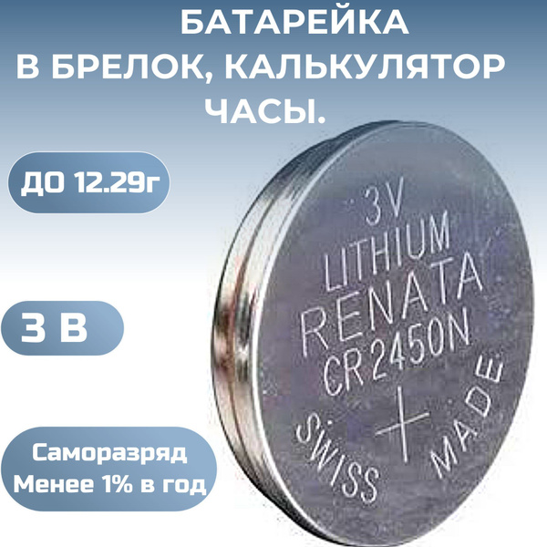 Батарейка Renata CR2450 таблетки круглые , 3V литиевые рената купить на ...