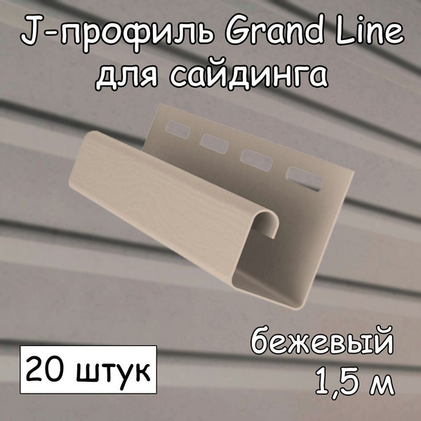 J-профиль для сайдинга (1.5 м) 20 штук GRAND LINE бежевый - купить по ...