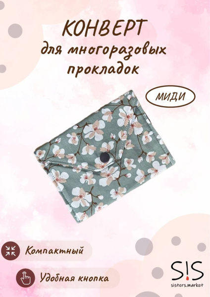 sisters.market Футляр для гигиенических прокладок 1 шт - купить с ...