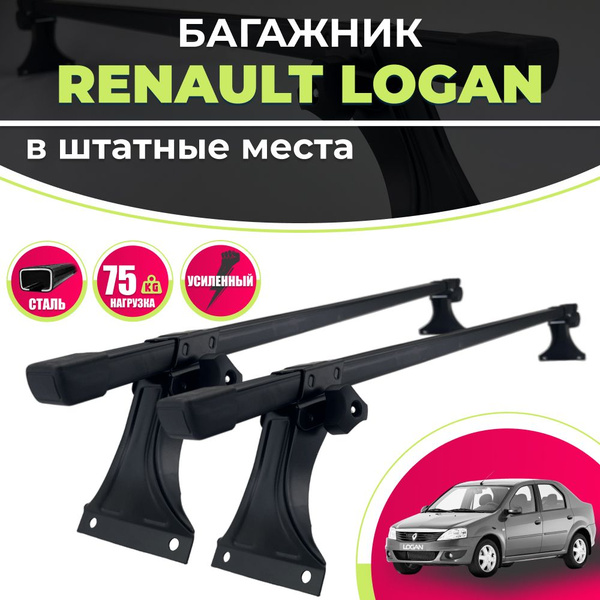 Багажник на крышу Рено Логан 1, Сандеро (Renault Logan, Sandero) на ...