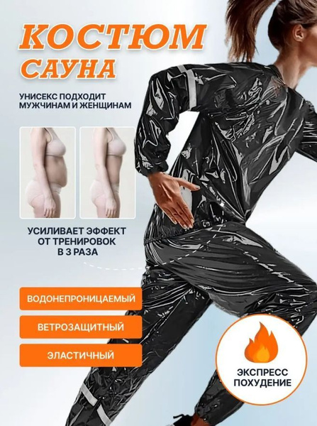 Костюм-сауна для похудения - купить с доставкой по выгодным ценам в ...