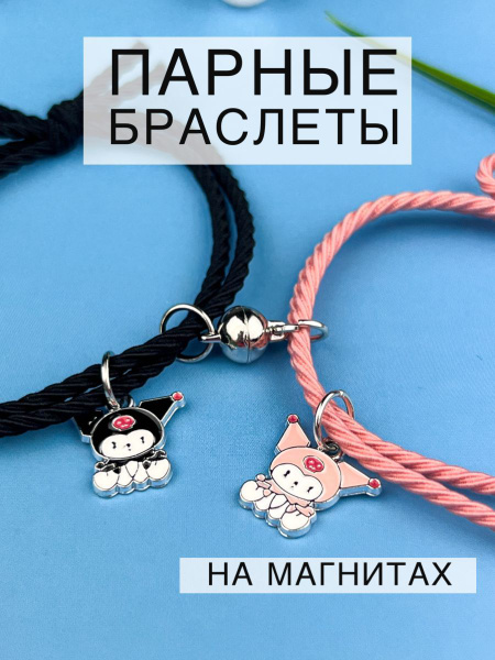 Парные браслеты для друзей и подруг с магнитами плетеные с подвесками ...
