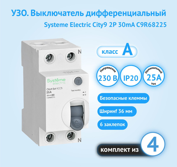 УЗО City9 2Р 25A 30mA класс А Systeme Electric (комплект из 4 шт ...