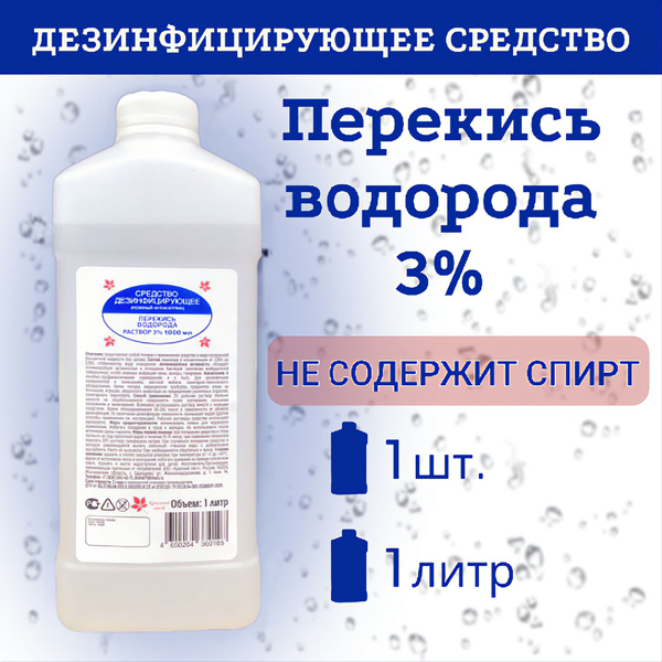 Перекись водорода 3% 1 литр, 1 шт. Антисептик и дезинфицирующее ...