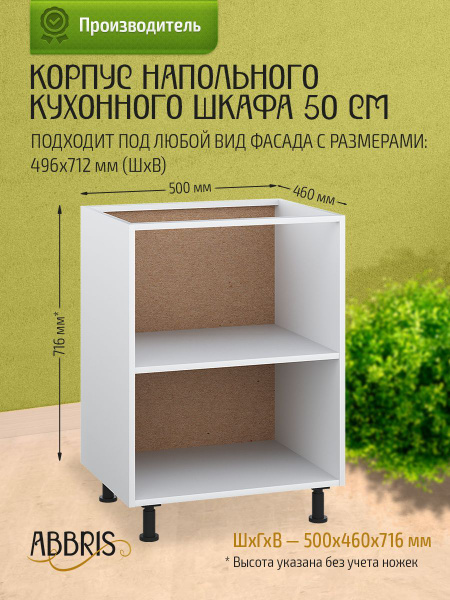 Кухонный модуль напольный 50х46х72 см, корпус напольного кухонного ...