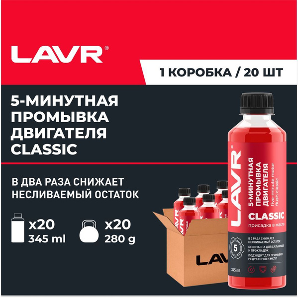 5-минутная промывка масляной системы двигателя Классическая LAVR, 345 ...