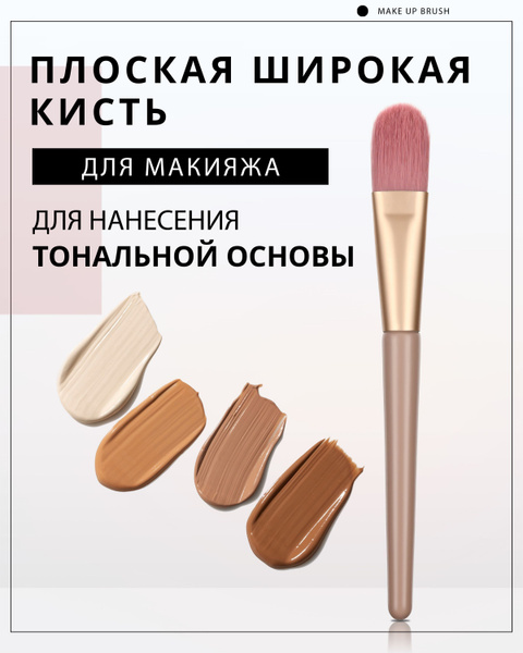 Кисть для тона тонального крема плоская широкая 10 - купить с доставкой ...