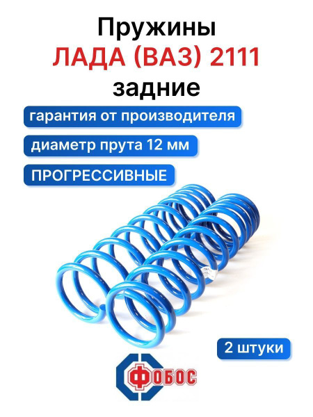 Пружины ВАЗ 2111 задние переменный шаг - купить по доступным ценам в ...