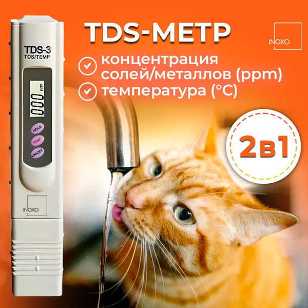 Тестер для воды. Измеритель жесткости воды, солемер, ТДС 3 метр ...