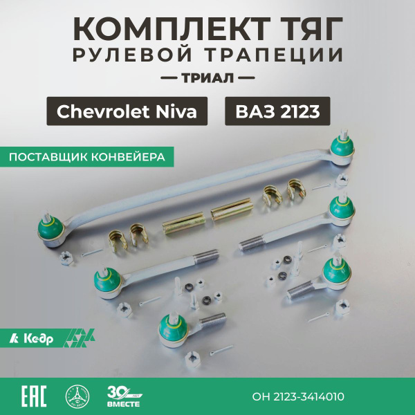 Рулевая трапеция Ваз-2123 (в сборе) "ТРИAЛ-СПOРТ" - Кедр арт. MK2123-34 ...