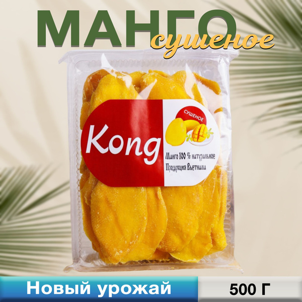 Манго сушеное Конг (Kong)100% натуральное, упаковка 500гр, 500 гр ...