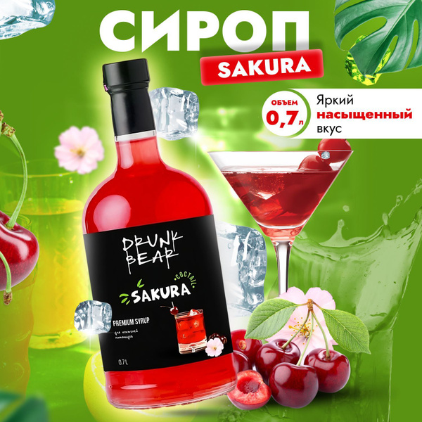 Сироп Сакура для коктейлей, лимонадов, десертов - купить с доставкой по ...