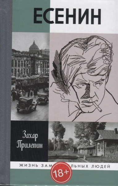 Есенин обещает встречу впереди прилепин Есенин обещает встречу впереди прилепин