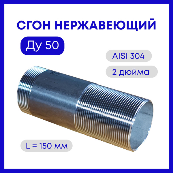 Сгон нержавеющий ду 50, 2 дюйма, AISI 304, sf-sgon50 - купить по ...