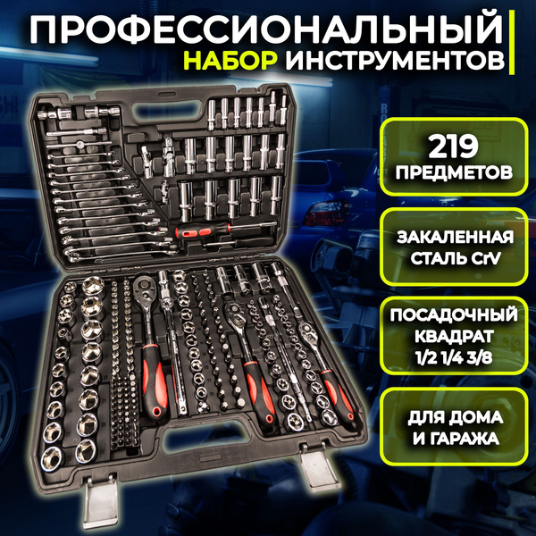 Профессиональный набор инструментов для автомобиля 219 предметов ...