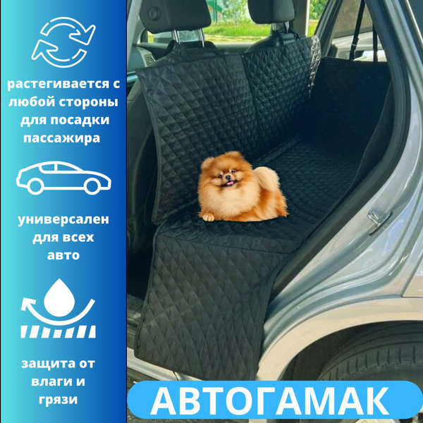 Автогамак для собак в машину универсальный, гамак для собак в авто / в ...