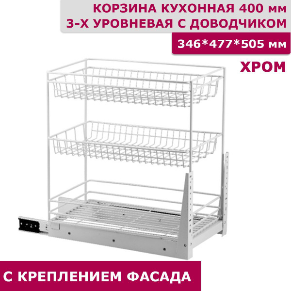 Бутылочница кухонная 400 мм 3-уровневая 346x477x505 с креплением для ...