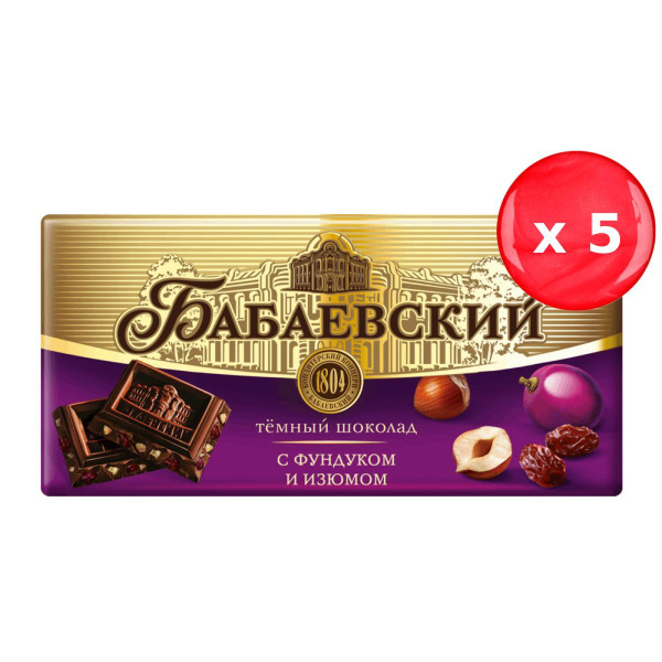 Шоколад Бабаевский темный с фундуком и изюмом 100г, набор из 5 шт ...