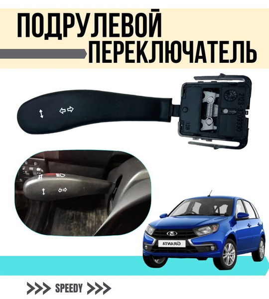 Подрулевой переключатель ЛЕВЫЙ поворотника ВАЗ Приора, Калина, Гранта ...