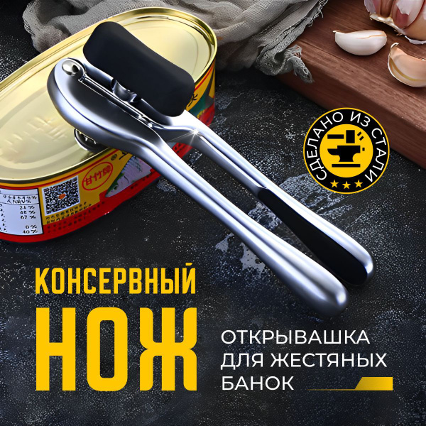 Нож открывашка для банок консервных купить c доставкой на OZON по ...