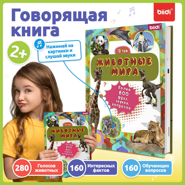 Говорящая книги для детей от 1 года - biidi, 600 звуков, 13 тем ...