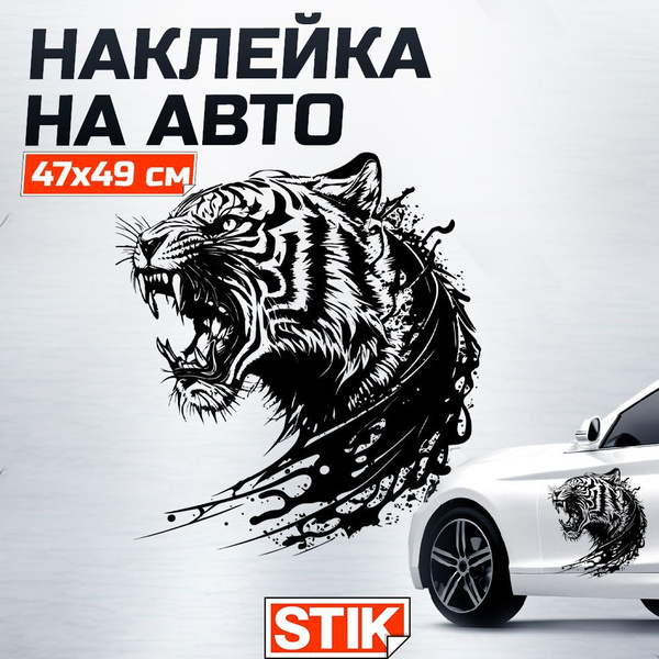 Наклейка на кузов, капот и двери авто "Тигр" Stik, большой внешний ...
