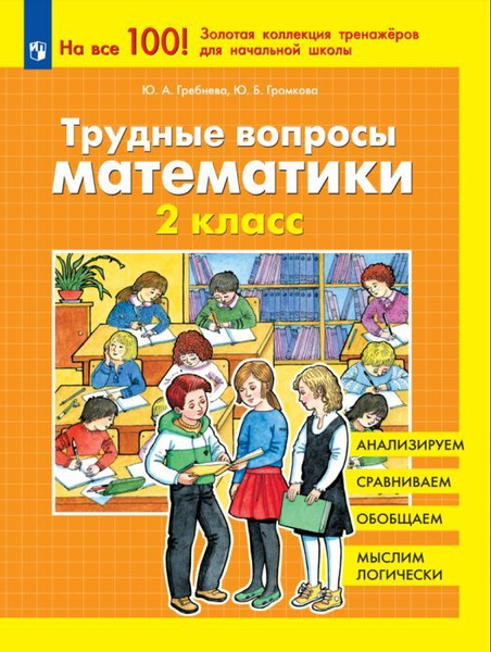 Трудные вопросы математики. 2 класс - купить с доставкой по выгодным ...