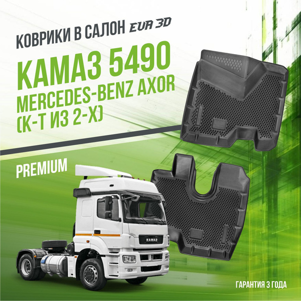 Коврики в машину KAMAZ 5490 (из 2-х) / полный набор в салон КАМАЗ с ...